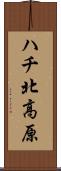 ハチ北高原 Scroll