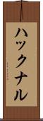 ハックナル Scroll