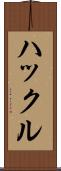 ハックル Scroll