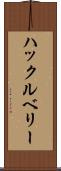 ハックルベリー Scroll