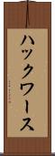 ハックワース Scroll