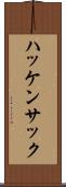 ハッケンサック Scroll
