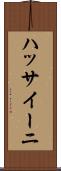 ハッサイーニ Scroll