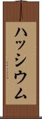 ハッシウム Scroll