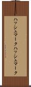 ハッシュマーク Scroll