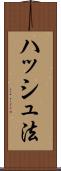 ハッシュ法 Scroll