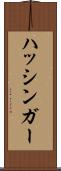 ハッシンガー Scroll