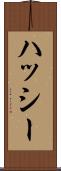 ハッシー Scroll