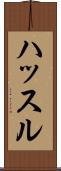 ハッスル Scroll