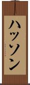 ハッソン Scroll