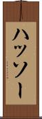 ハッソー Scroll