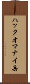 ハッタオマナイ岳 Scroll