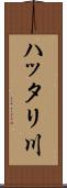 ハッタリ川 Scroll