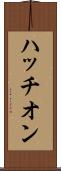 ハッチオン Scroll