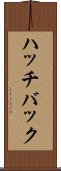 ハッチバック Scroll