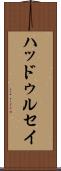 ハッドゥルセイ Scroll