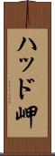 ハッド岬 Scroll