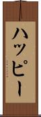ハッピー Scroll