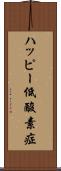 ハッピー低酸素症 Scroll