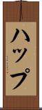 ハップ Scroll