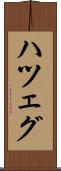 ハツェグ Scroll