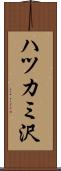 ハツカミ沢 Scroll