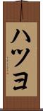 ハツヨ Scroll