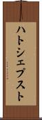 ハトシェプスト Scroll