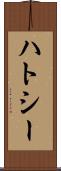 ハトシー Scroll