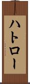 ハトロー Scroll