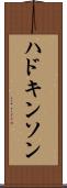 ハドキンソン Scroll