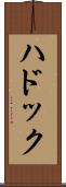 ハドック Scroll