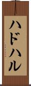 ハドハル Scroll