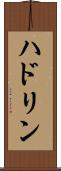 ハドリン Scroll