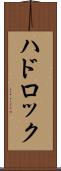 ハドロック Scroll