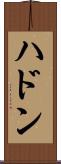 ハドン Scroll
