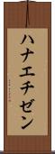 ハナエチゼン Scroll