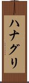 ハナグリ Scroll