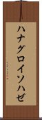 ハナグロイソハゼ Scroll