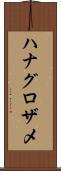 ハナグロザメ Scroll