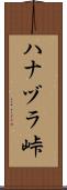 ハナヅラ峠 Scroll