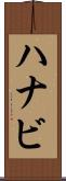 ハナビ Scroll