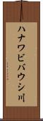 ハナワビバウシ川 Scroll