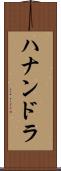 Hanandra Scroll