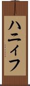ハニィフ Scroll