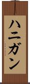 ハニガン Scroll
