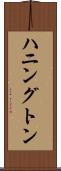ハニングトン Scroll
