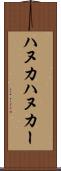 ハヌカ Scroll