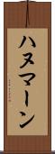 ハヌマーン Scroll