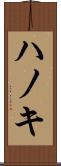 ハノキ Scroll
